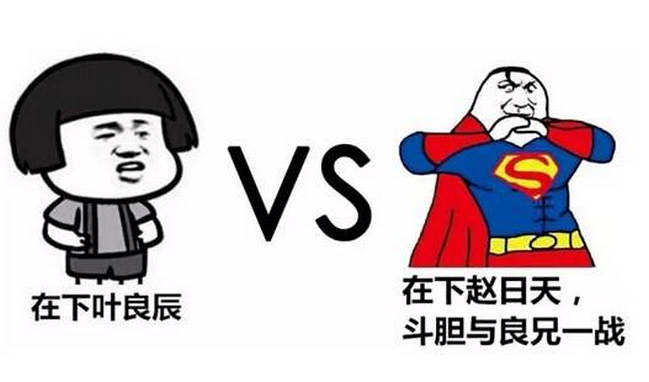 赵日天是什么梗