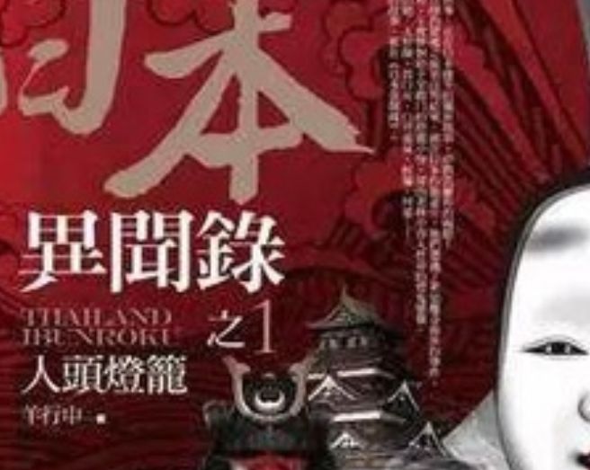 日本异闻录