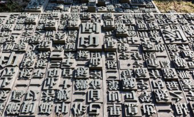 活字印刷