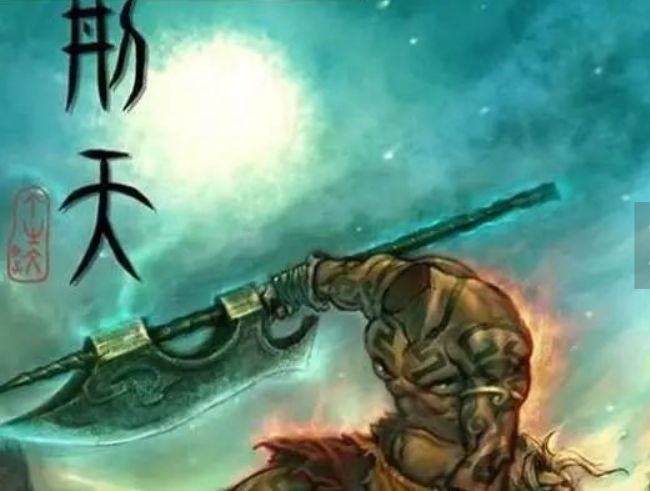 战神刑天