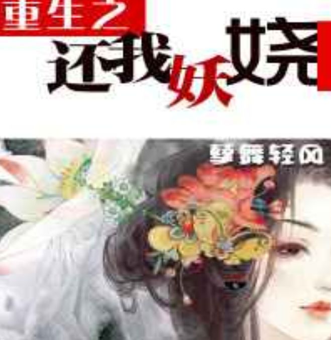 重生之还我妖娆