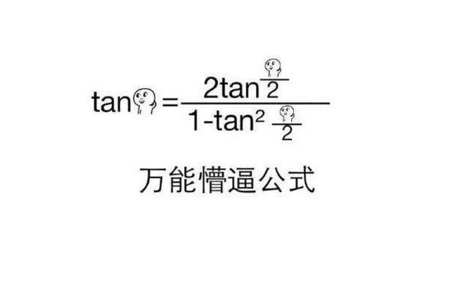tan90度是什么梗
