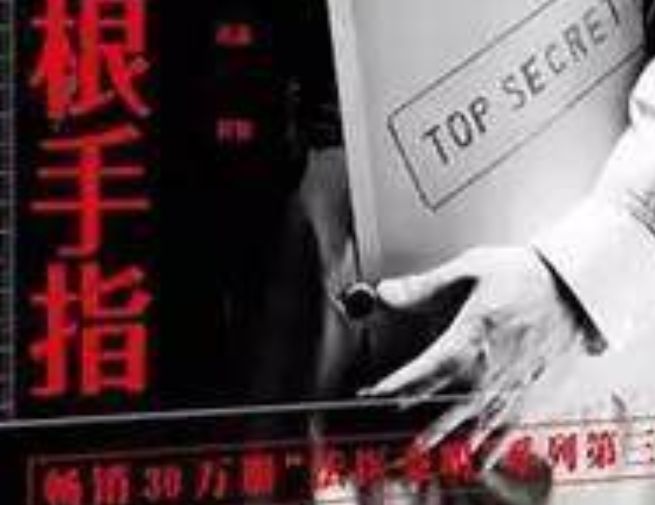 第十一根手指