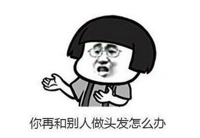 做头发是什么梗