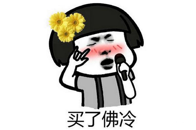 买了否冷