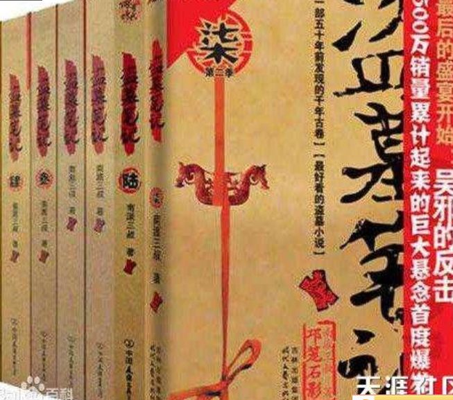 盗墓笔记