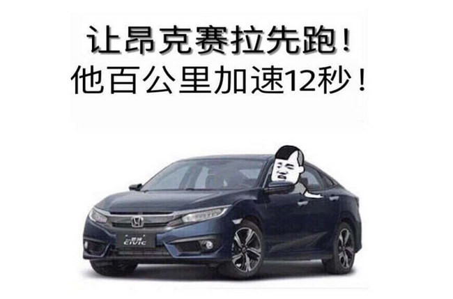 思域车主吹牛