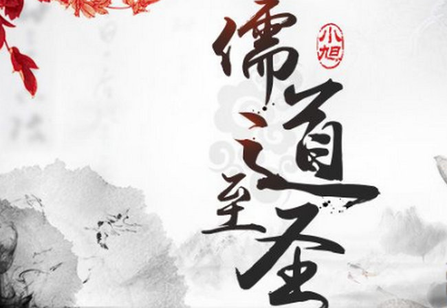 儒道至圣