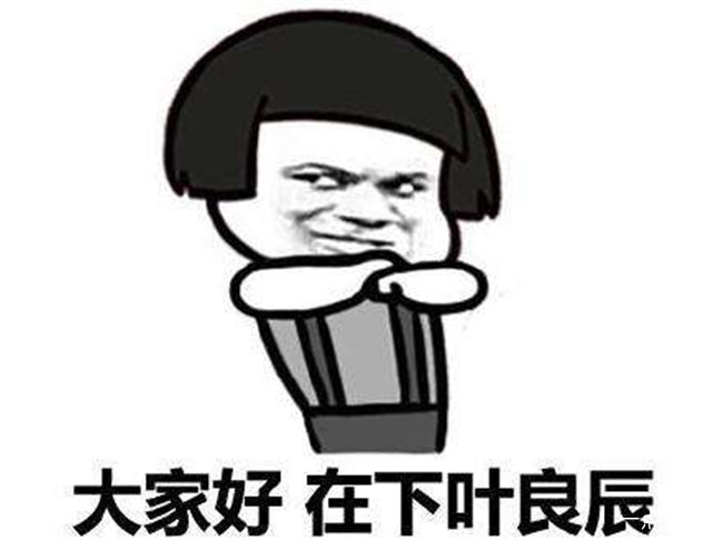 怎么那么多人自称自己是叶良辰