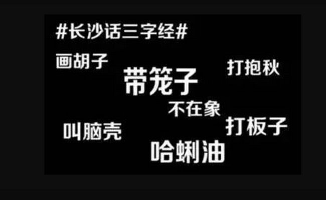 长沙话