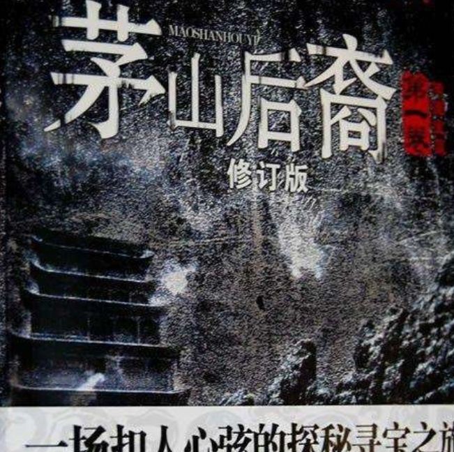 茅山后裔