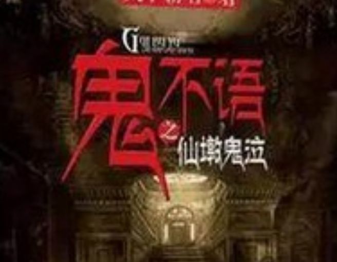 鬼不语