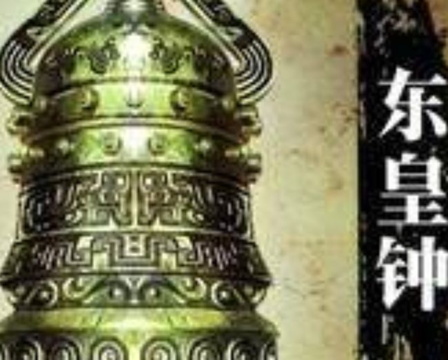 东皇钟