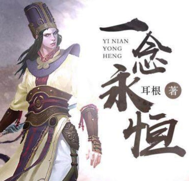 一念永恒