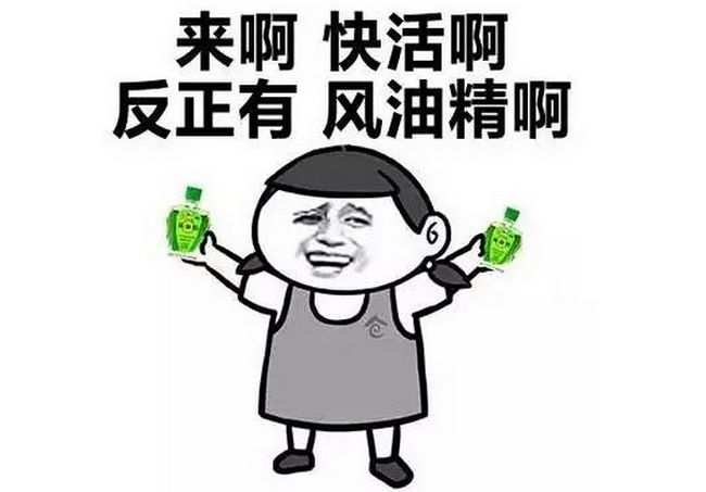 风油精是什么梗