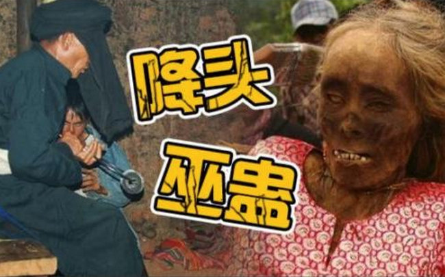 蛊降