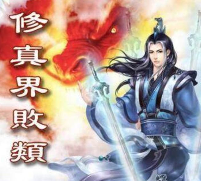 修真界败类