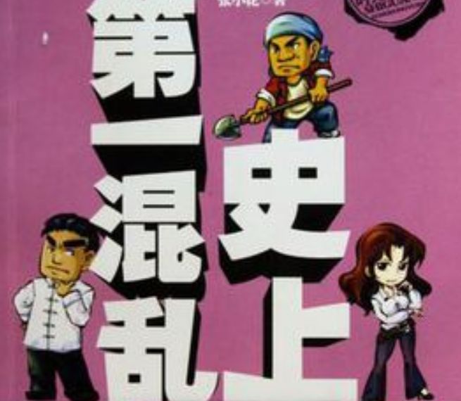 史上第一混乱