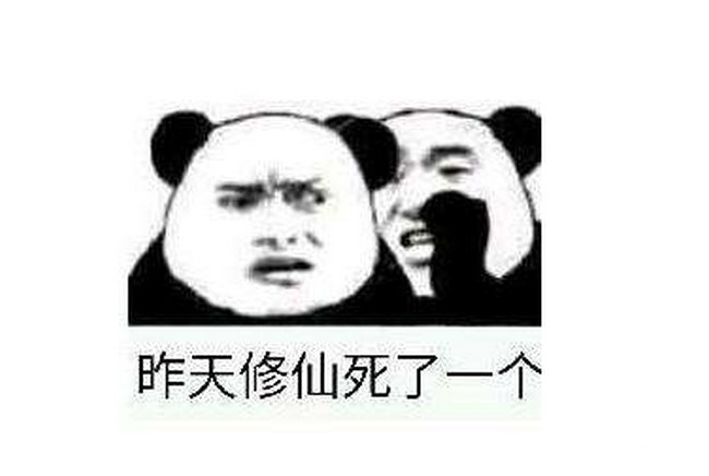 修仙是什么梗