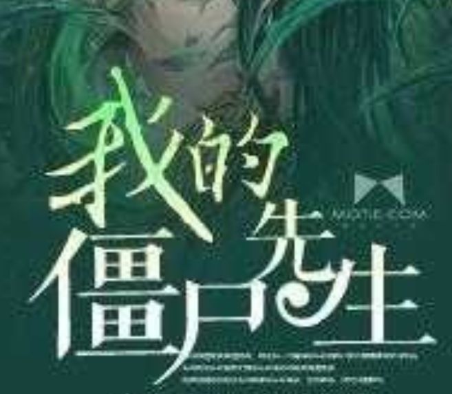 我的僵尸先生