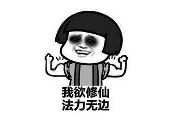修仙是什么梗