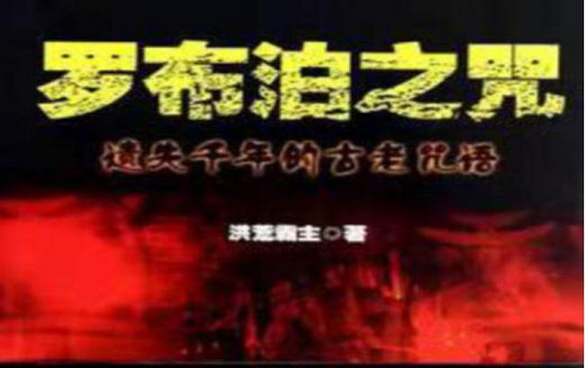 罗布泊之咒