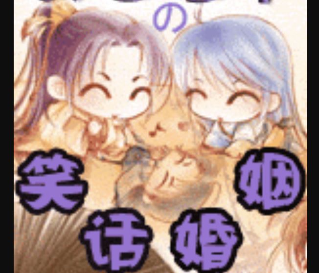 女皇陛下的笑话婚姻