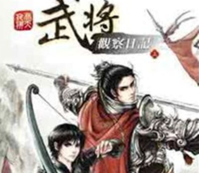 武将观察日记