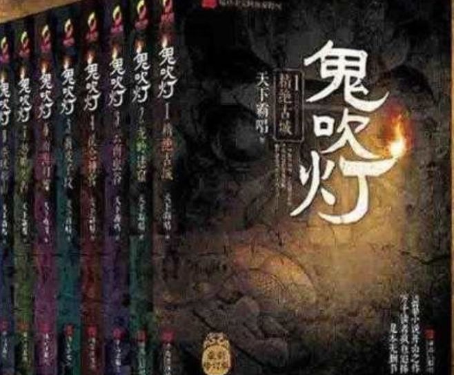 鬼吹灯