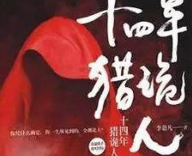 十四年猎诡人