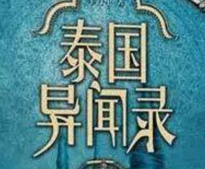 泰国异闻录