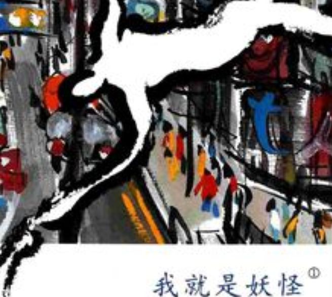 我就是妖怪