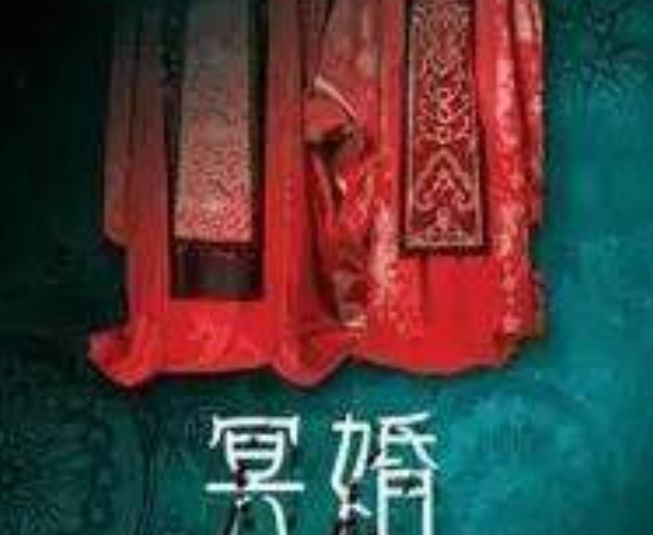 冥婚