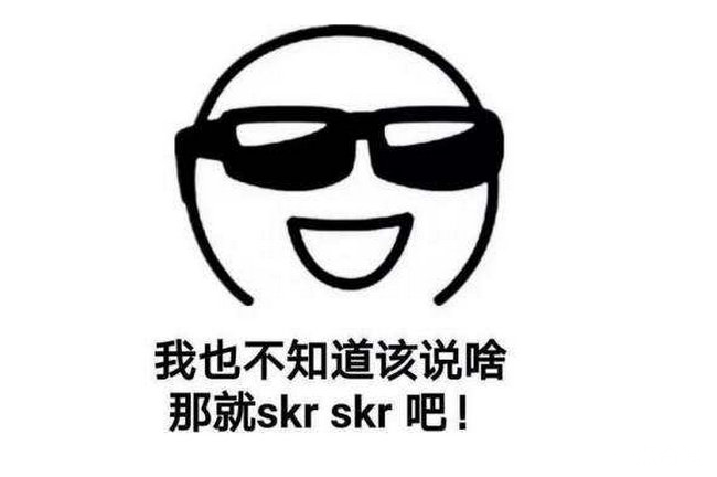 skr是什么梗