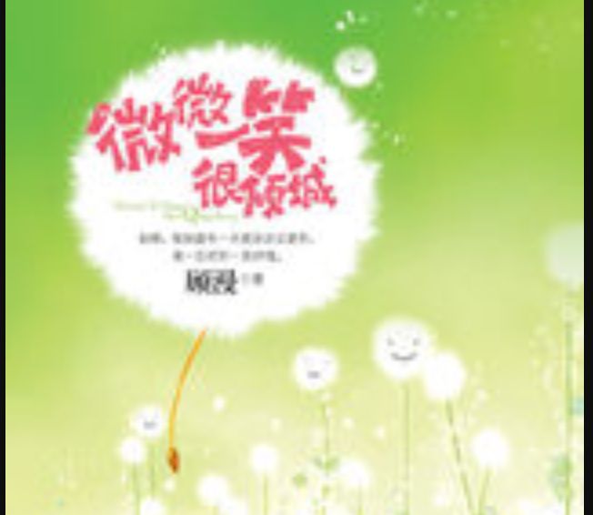 微微一笑很倾城