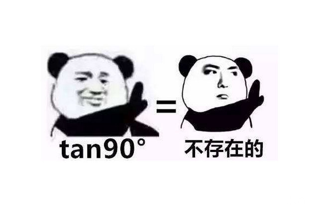 tan90度是什么梗