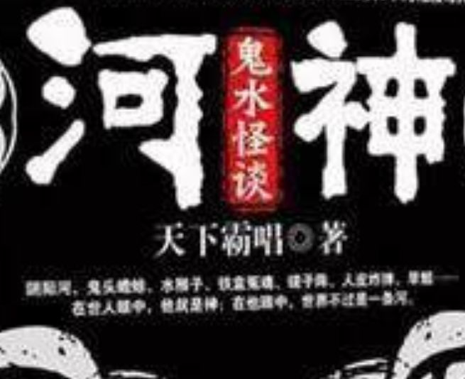 河神