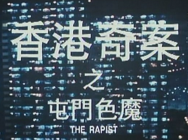 屯门色魔案