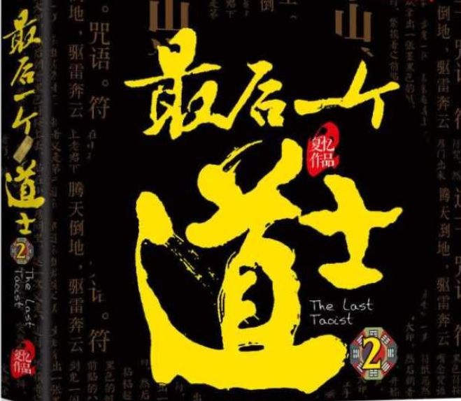 最后一个道士