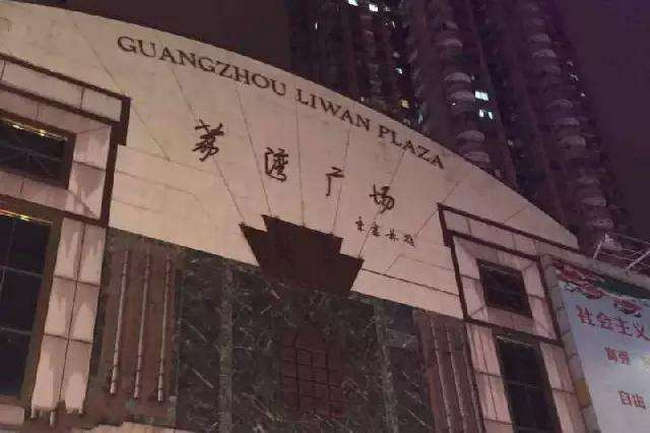 荔湾广场