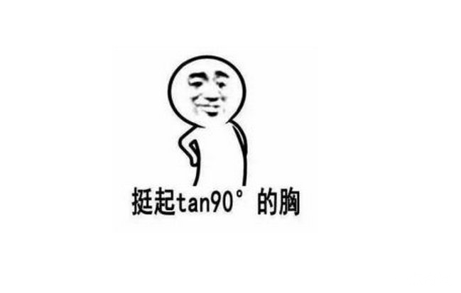 tan90度是什么梗