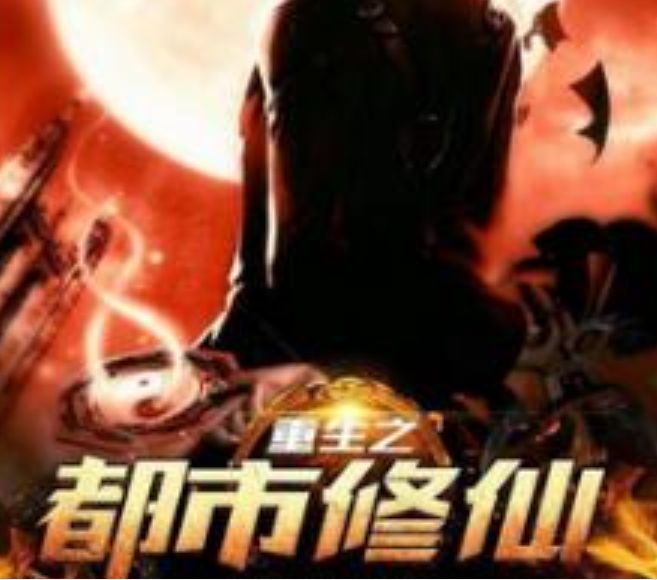 重生之都市修仙