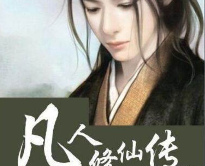 凡人修仙传