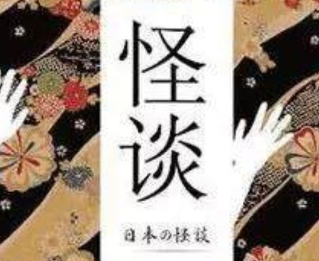 怪谈