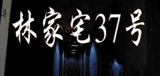 林家宅37号事件