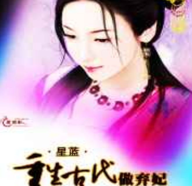 重生古代做弃妃