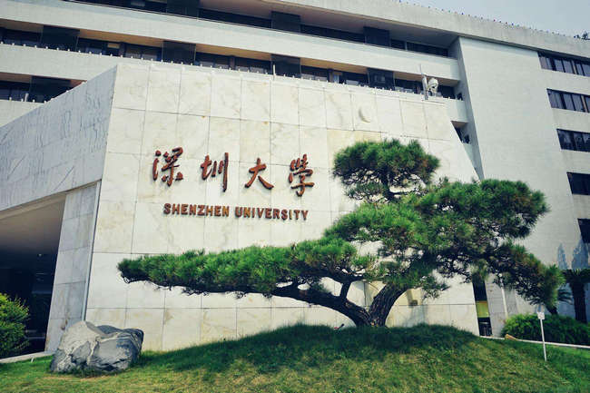 深圳大学