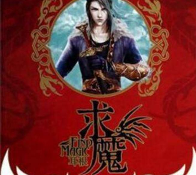 求魔