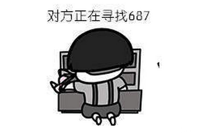 687是什么梗