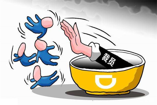 滴滴裁员